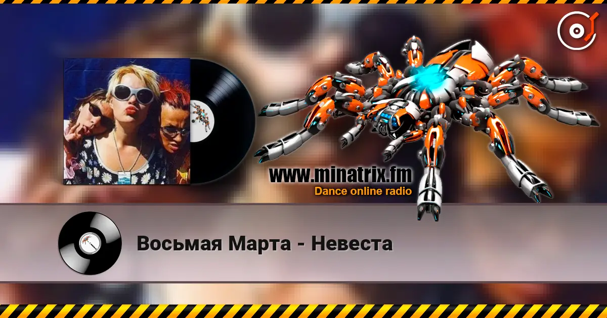 Восьмая Марта - Невеста listen online in high quality | Minatrix.FM