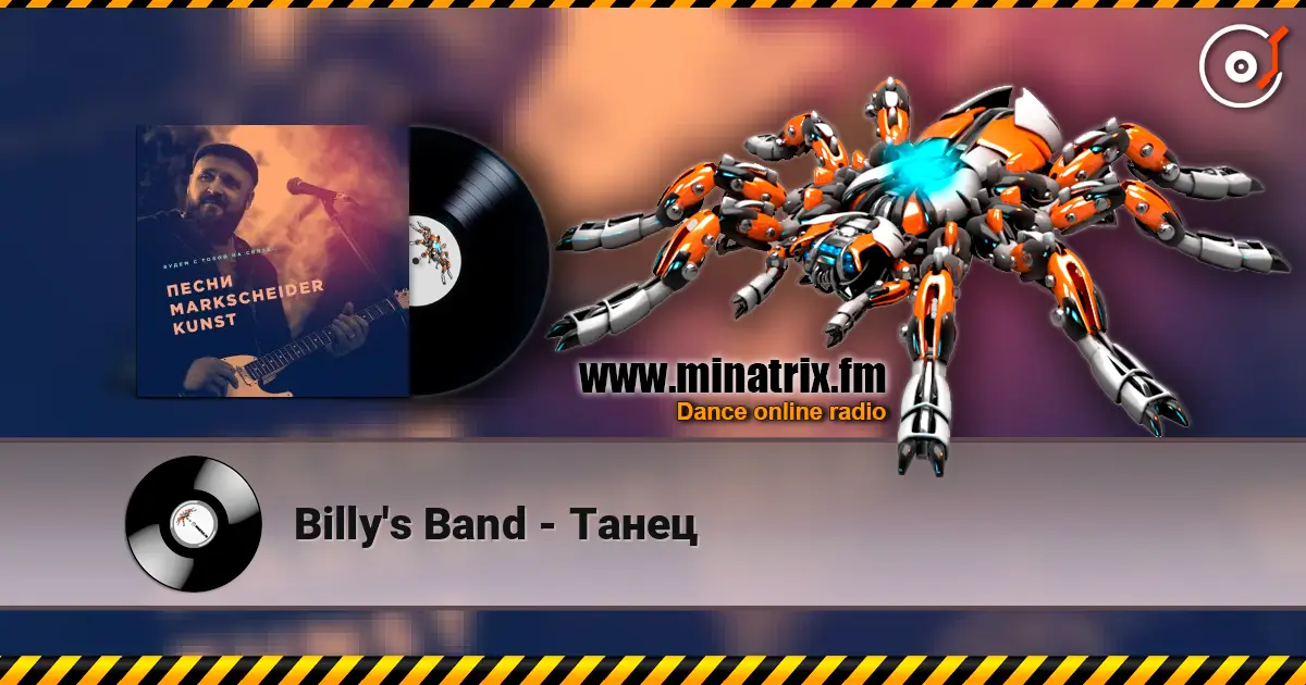 Billy's Band - Танец listen online in high quality | Minatrix.FM