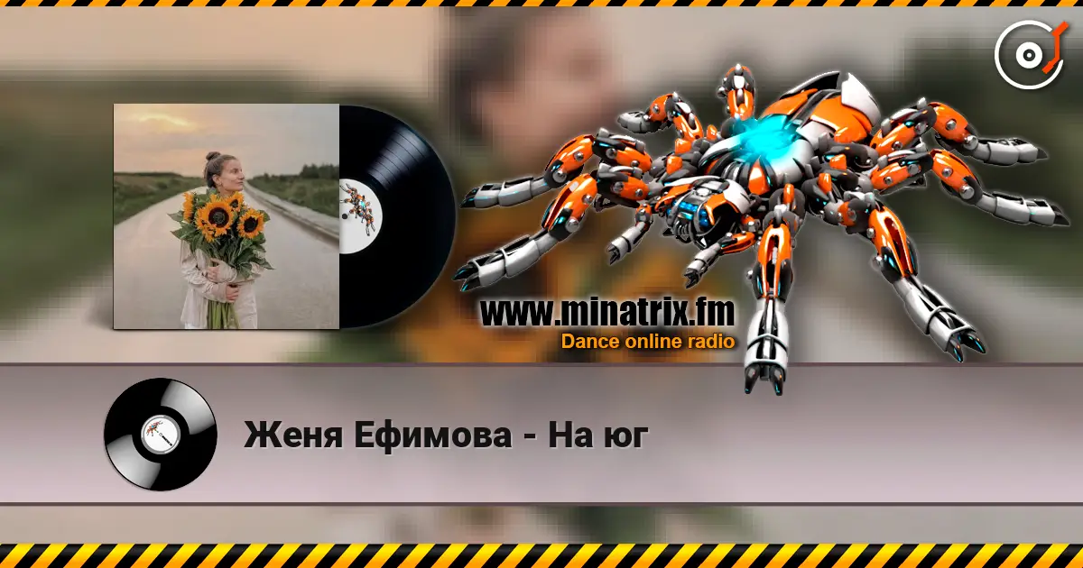 Женя Ефимова - На юг listen online in high quality | Minatrix.FM