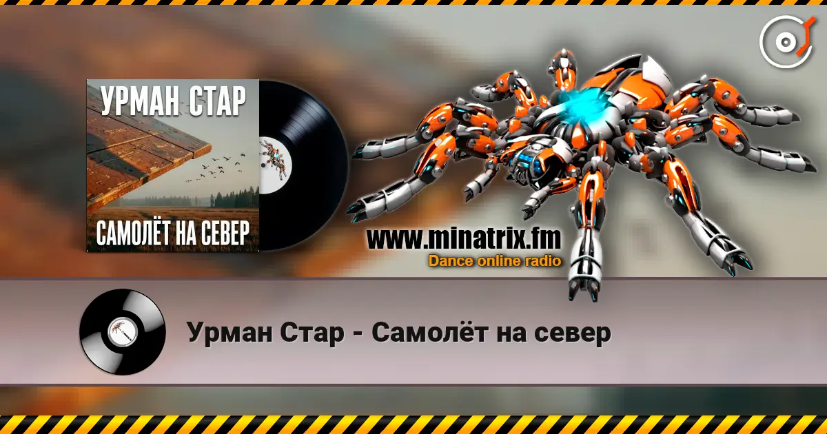 Урман Стар - Самолёт на север слухати онлайн у високій якості | Minatrix.FM