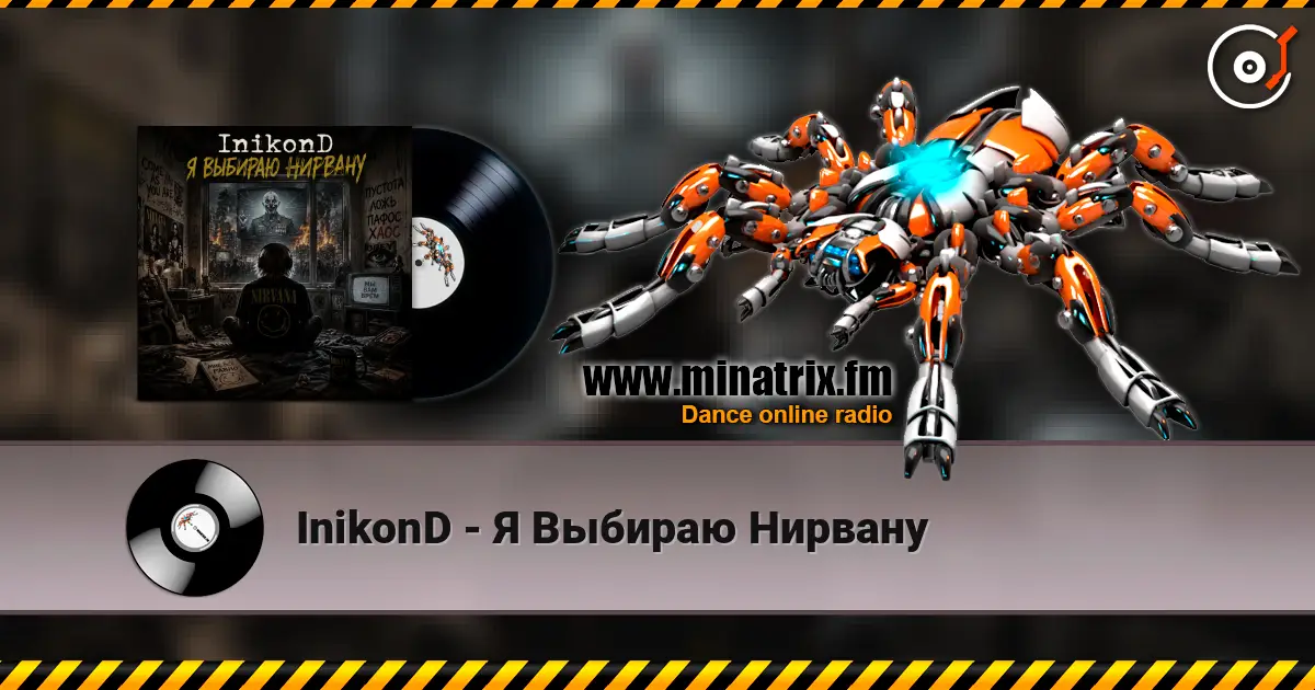 InikonD - Я Выбираю Нирвану listen online in high quality | Minatrix.FM