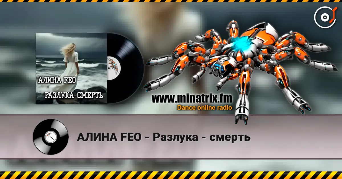 АЛИНА FEO - Разлука - смерть écouter en ligne en haute qualité | Minatrix.FM