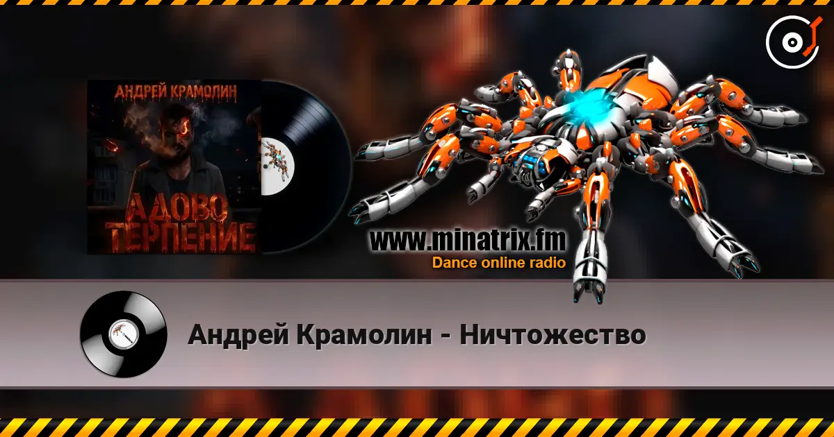 Андрей Крамолин - Ничтожество escuchar online en alta calidad | Minatrix.FM