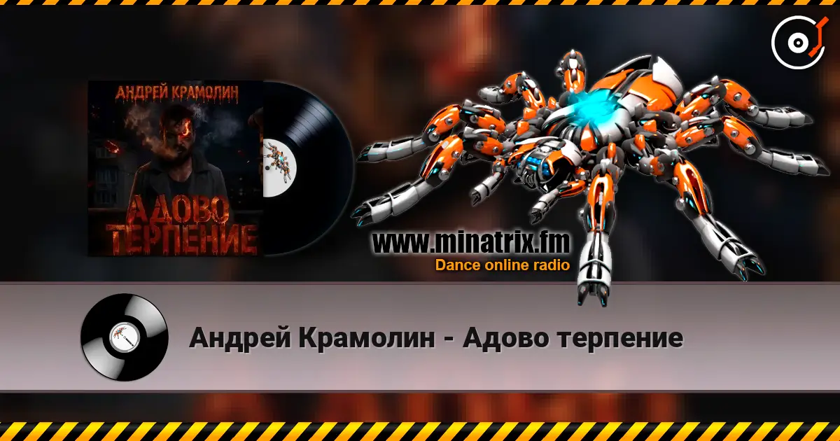 Андрей Крамолин - Адово терпение escuchar online en alta calidad | Minatrix.FM