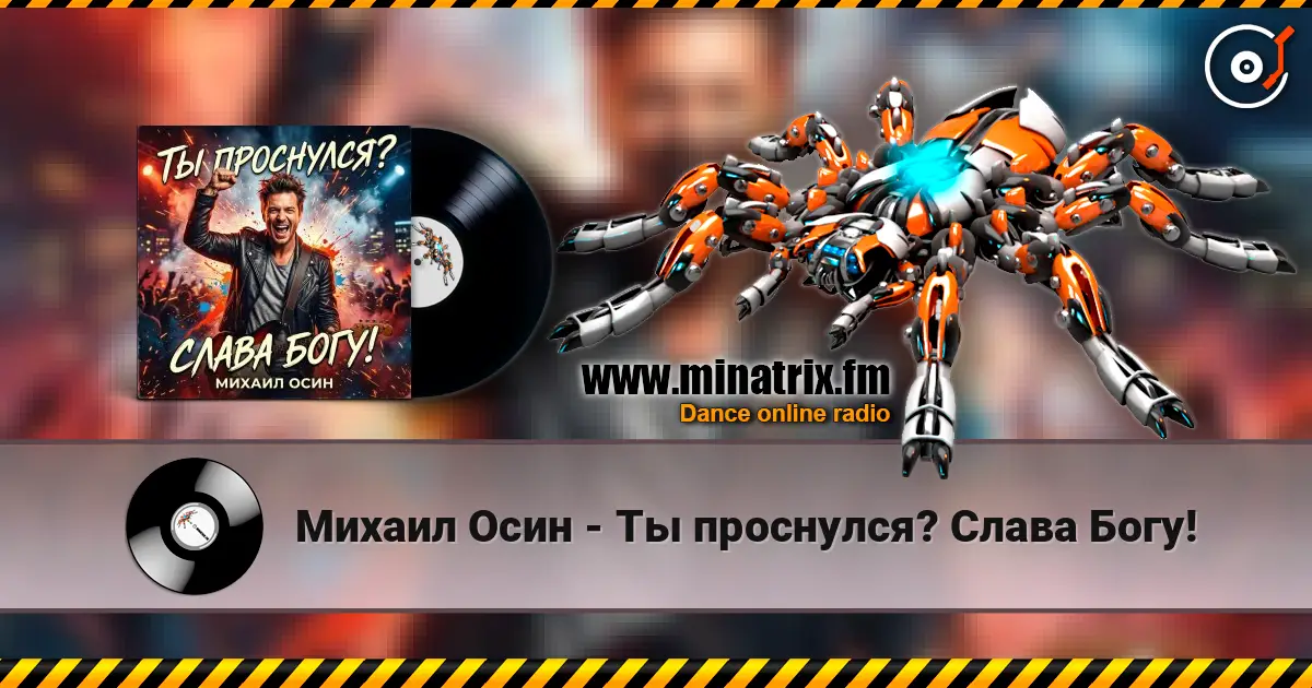 Михаил Осин - Ты проснулся? Слава Богу! слухати онлайн у високій якості | Minatrix.FM