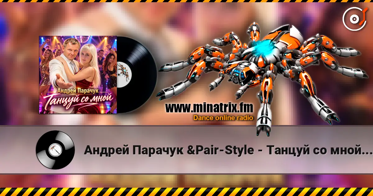 Андрей Парачук &Pair-Style - Танцуй со мной, любимая online in hoher Qualität hören | Minatrix.FM