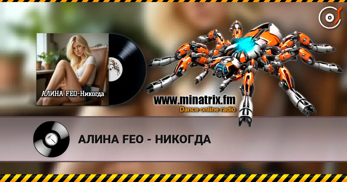АЛИНА FEO - НИКОГДА écouter en ligne en haute qualité | Minatrix.FM