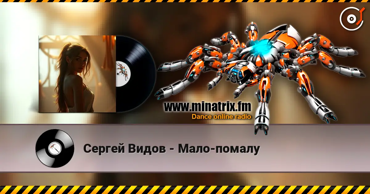 Сергей Видов - Мало-помалу жоғары сапада онлайн тыңдау | Minatrix.FM