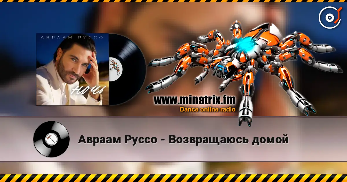 Авраам Руссо - Возвращаюсь домой слухати онлайн у високій якості | Minatrix.FM