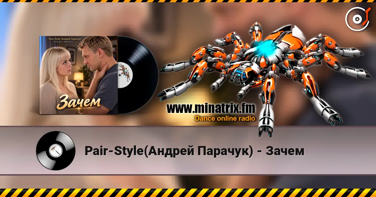 Pair-Style(Андрей Парачук) - Зачем слухати онлайн у високій якості | Minatrix.FM