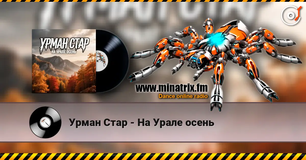 Урман Стар - На Урале осень слухати онлайн у високій якості | Minatrix.FM