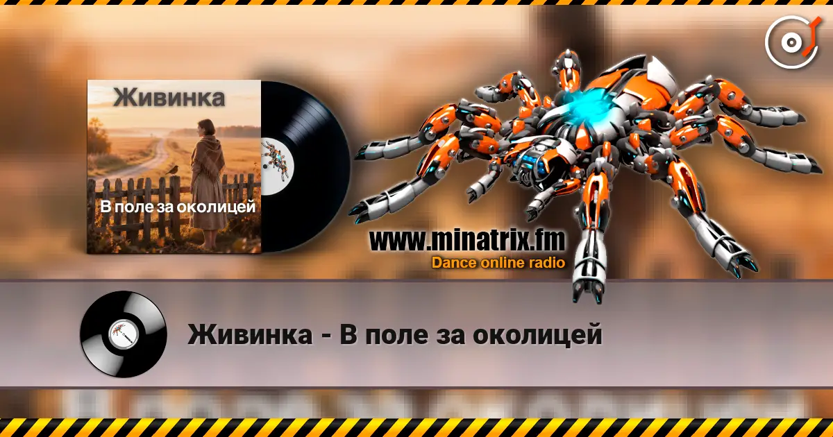 Живинка - В поле за околицей слухати онлайн у високій якості | Minatrix.FM