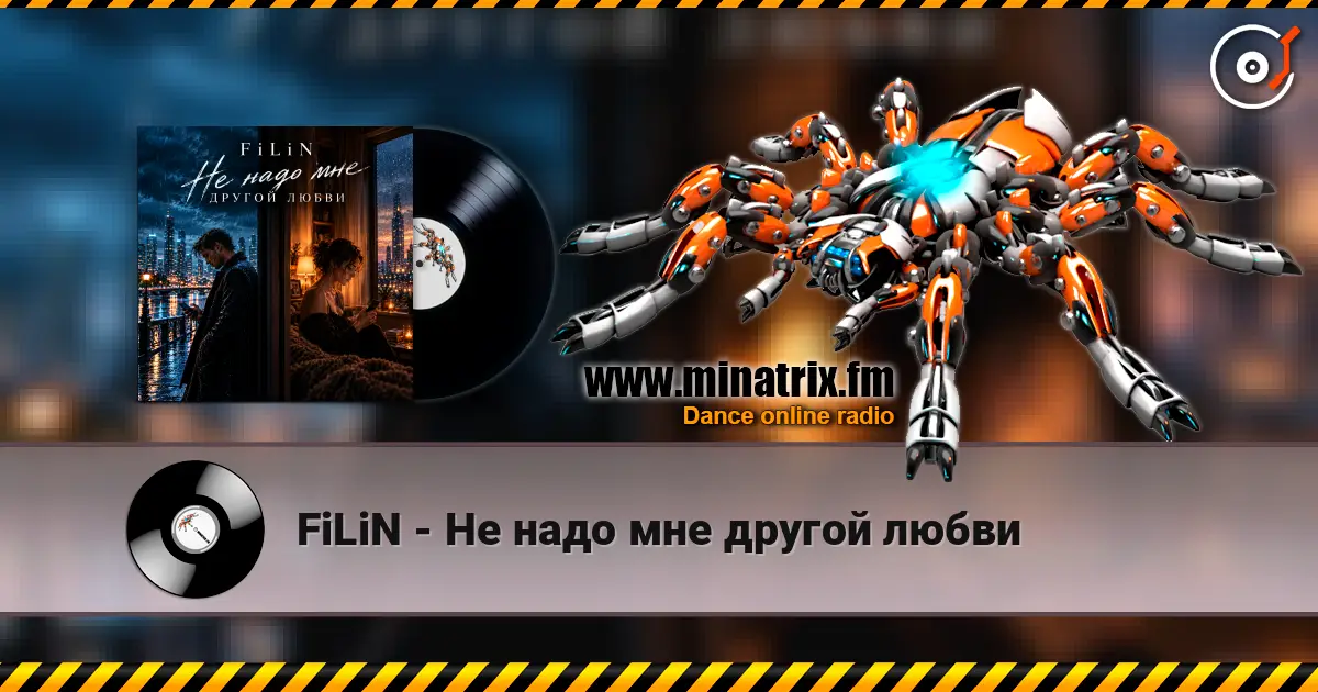 FiLiN - Не надо мне другой любви online in hoher Qualität hören | Minatrix.FM