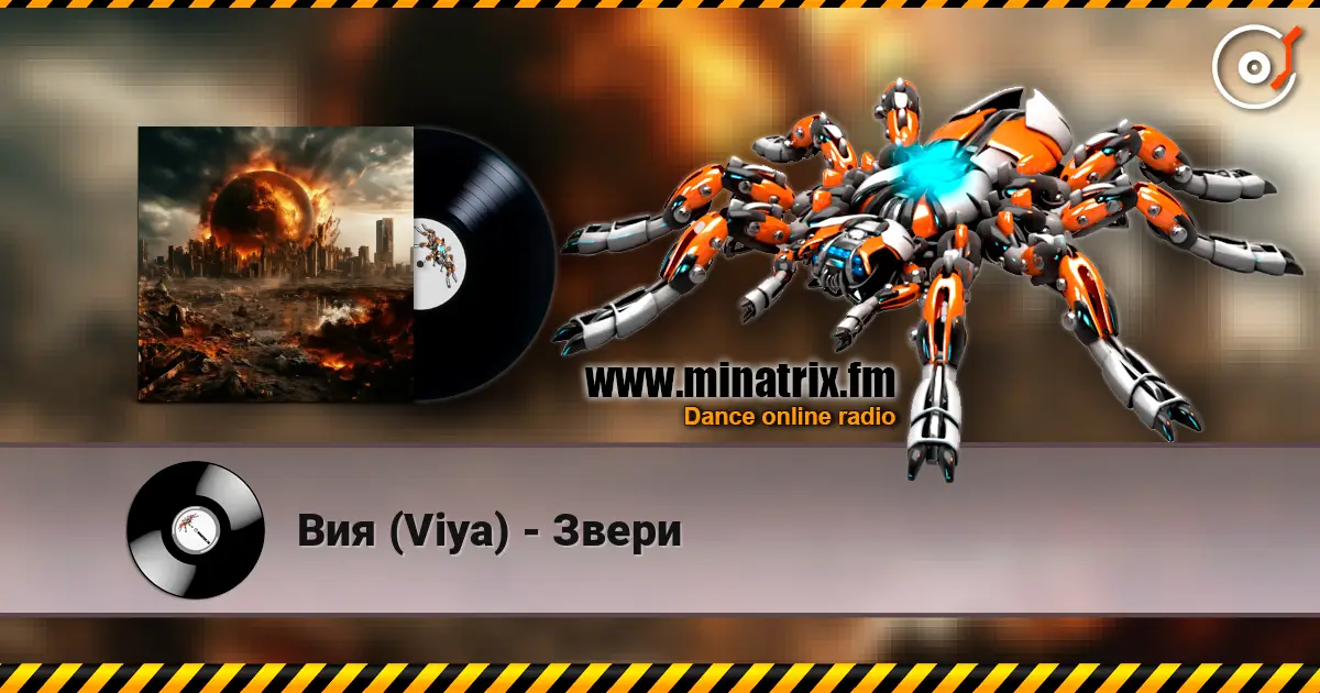 Вия (Viya) - Звери жоғары сапада онлайн тыңдау | Minatrix.FM