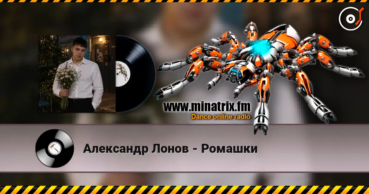 Александр Лонов - Ромашки écouter en ligne en haute qualité | Minatrix.FM