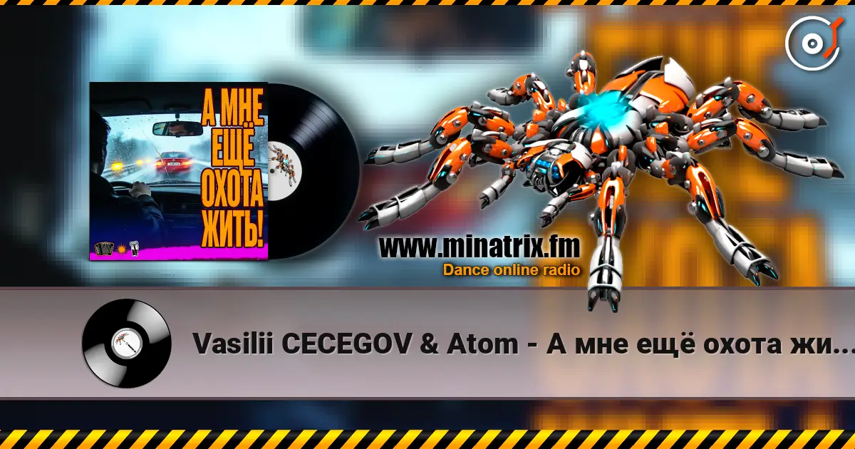 Vasilii CECEGOV & Atom - А мне ещё охота жить! 高品质在线收听 | Minatrix.FM