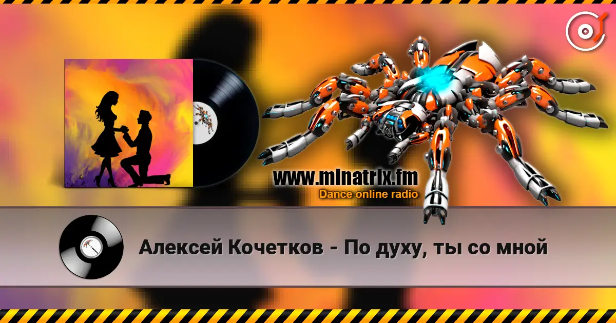 Алексей Кочетков - По духу, ты со мной жоғары сапада онлайн тыңдау | Minatrix.FM