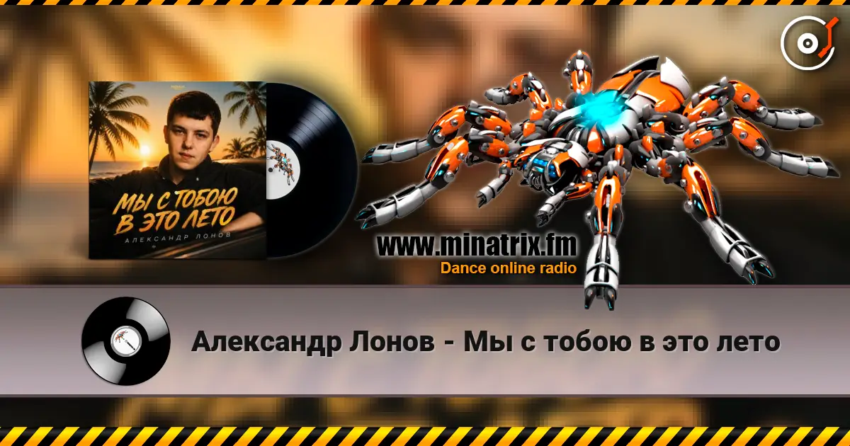 Александр Лонов - Мы с тобою в это лето escuchar online en alta calidad | Minatrix.FM