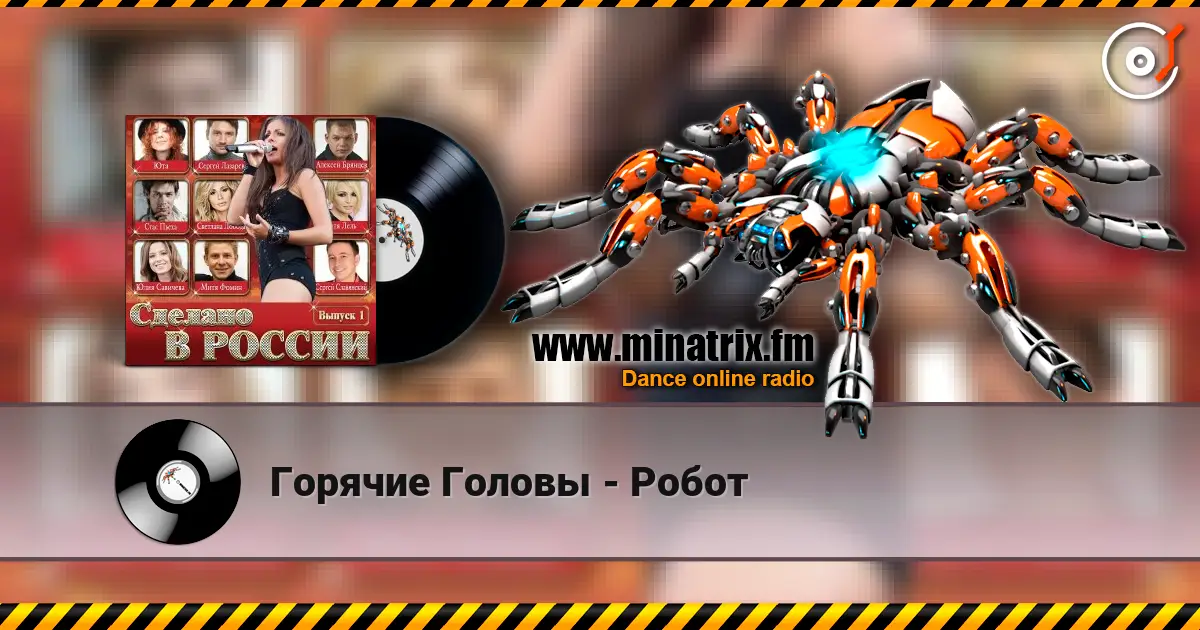 Горячие Головы - Робот escuchar online en alta calidad | Minatrix.FM