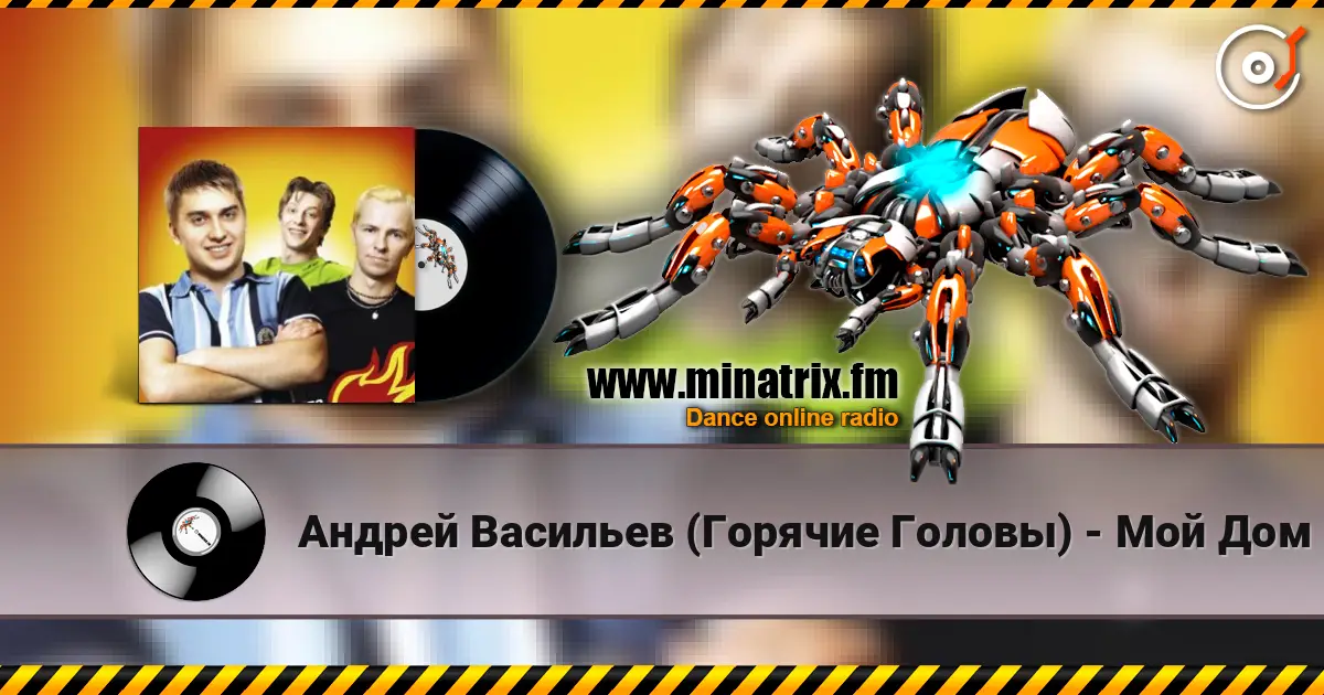 Андрей Васильев (Горячие Головы) - Мой Дом escuchar online en alta calidad | Minatrix.FM