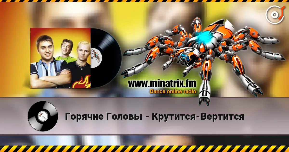Горячие Головы - Крутится-Вертится escuchar online en alta calidad | Minatrix.FM