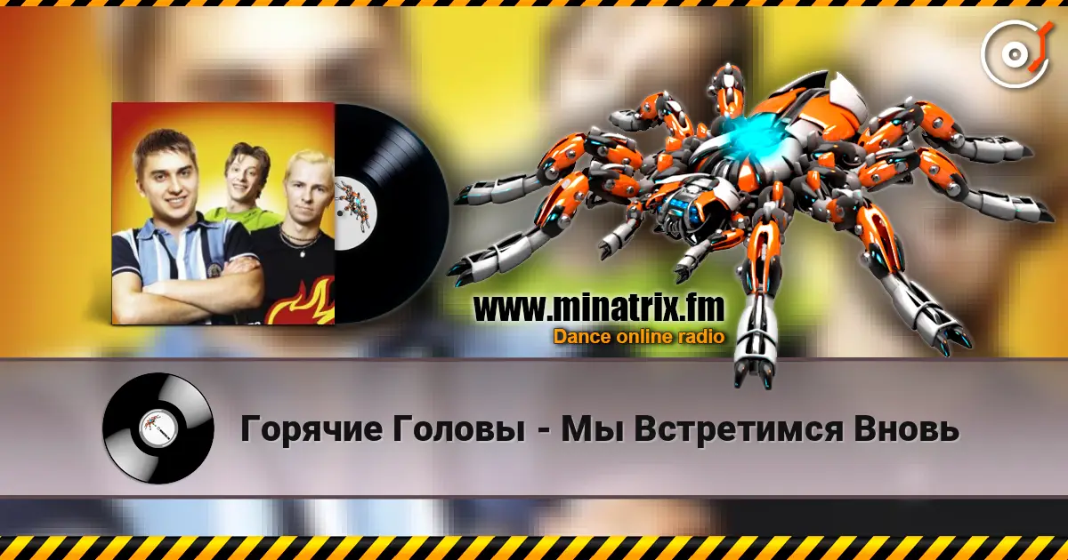 Горячие Головы - Мы Встретимся Вновь escuchar online en alta calidad | Minatrix.FM