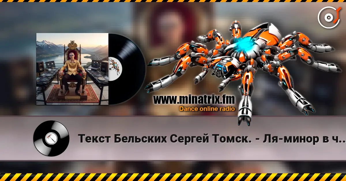 Текст Бельских Сергей Томск. - Ля-минор в чистоте. online in hoher Qualität hören | Minatrix.FM