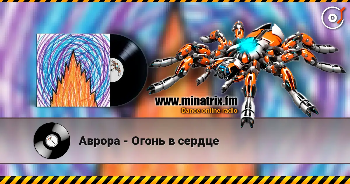 Аврора - Огонь в сердце escuchar online en alta calidad | Minatrix.FM