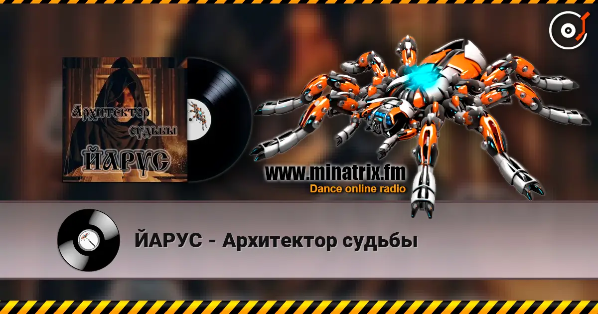 ЙАРУС - Архитектор судьбы 高品质在线收听 | Minatrix.FM