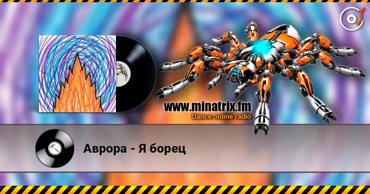 Аврора - Я борец online in hoher Qualität hören | Minatrix.FM