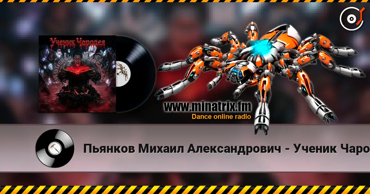 Пьянков Михаил Александрович - Ученик Чародея жоғары сапада онлайн тыңдау | Minatrix.FM
