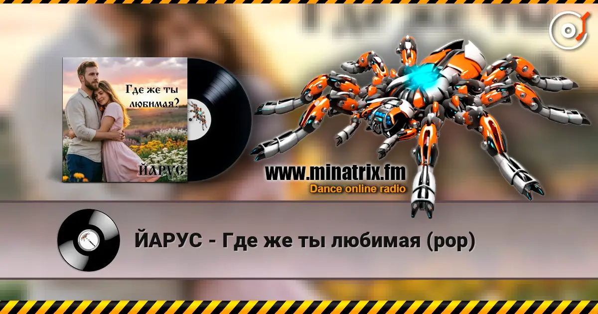 ЙАРУС - Где же ты любимая (pop) 高品质在线收听 | Minatrix.FM