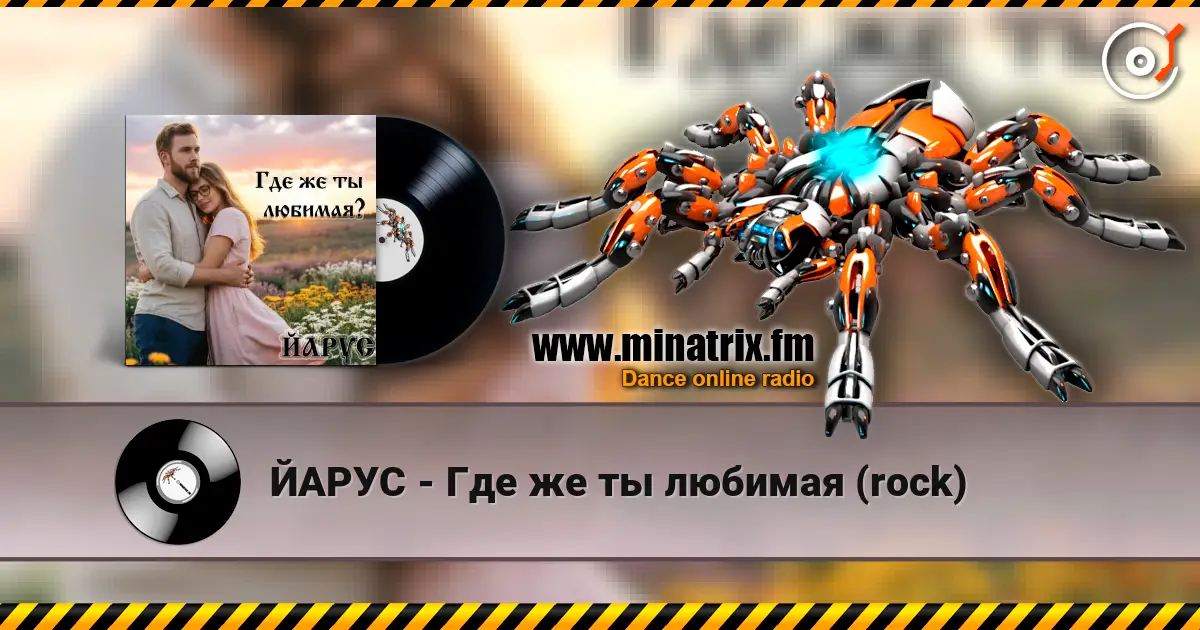 ЙАРУС - Где же ты любимая (rock) online in hoher Qualität hören | Minatrix.FM