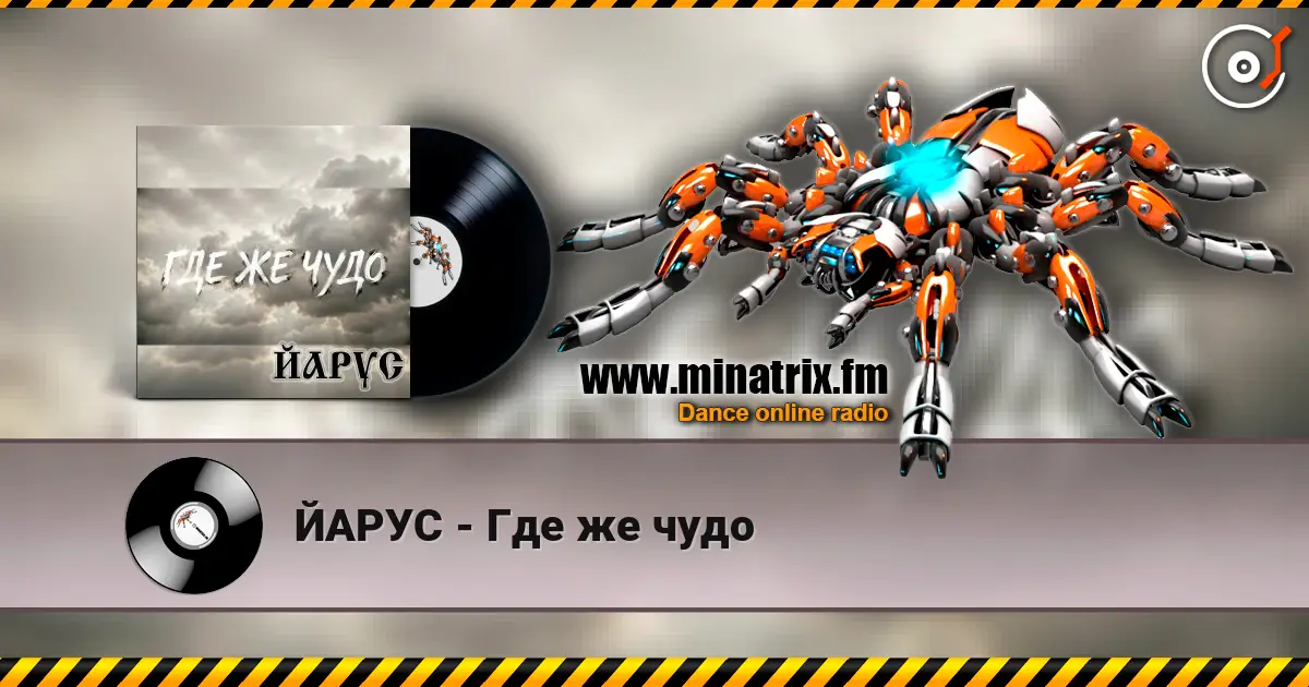 ЙАРУС - Где же чудо listen online in high quality | Minatrix.FM