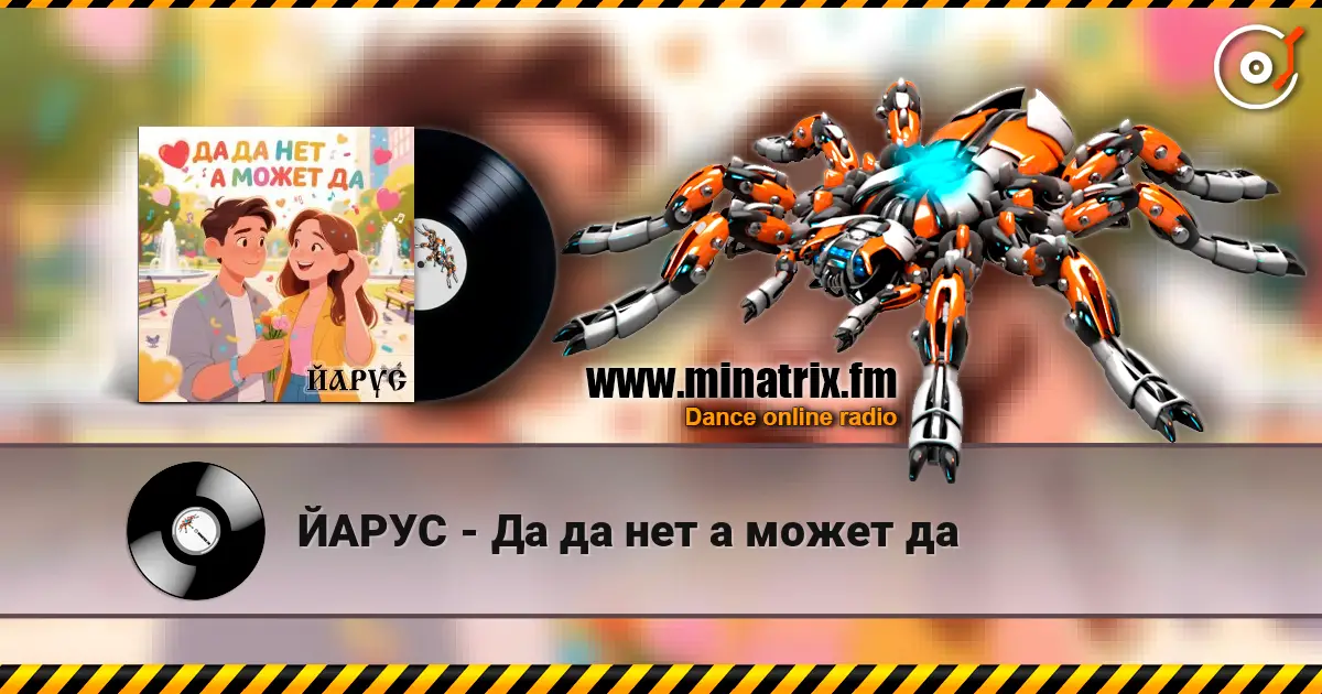 ЙАРУС - Да да нет а может да 高品质在线收听 | Minatrix.FM
