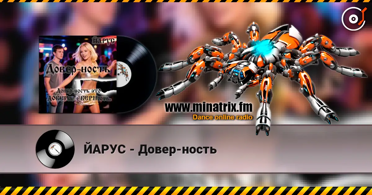 ЙАРУС - Довер-ность escuchar online en alta calidad | Minatrix.FM
