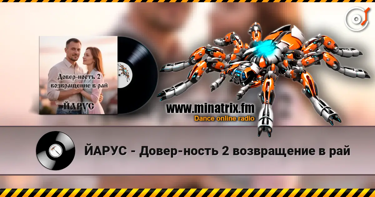 ЙАРУС - Довер-ность 2 возвращение в рай escuchar online en alta calidad | Minatrix.FM