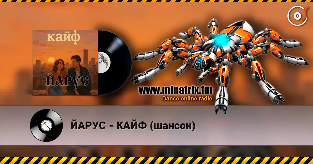 ЙАРУС - КАЙФ (шансон) listen online in high quality | Minatrix.FM