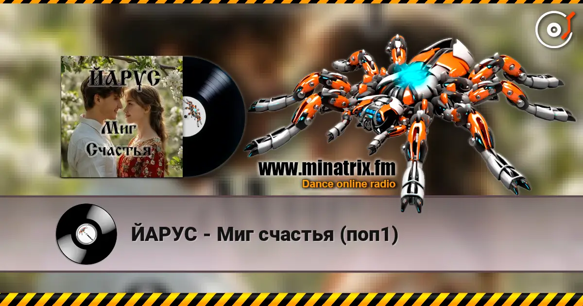 ЙАРУС - Миг счастья (поп1) listen online in high quality | Minatrix.FM
