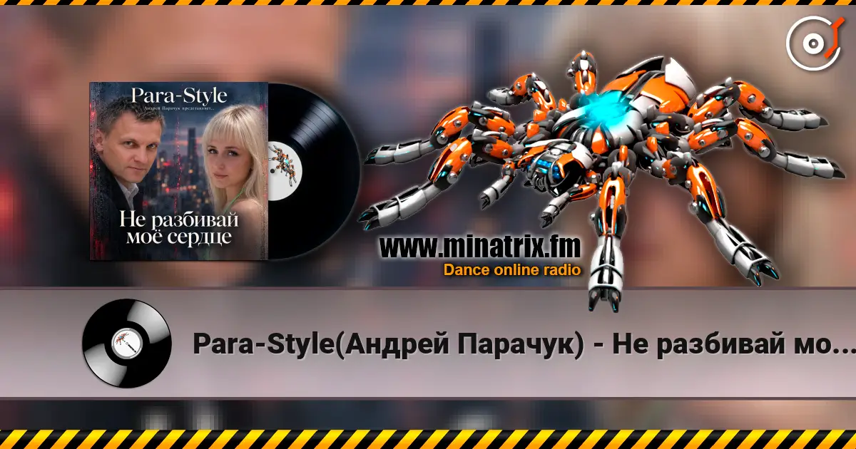 Para-Style(Андрей Парачук) - Не разбивай мое сердце жоғары сапада онлайн тыңдау | Minatrix.FM