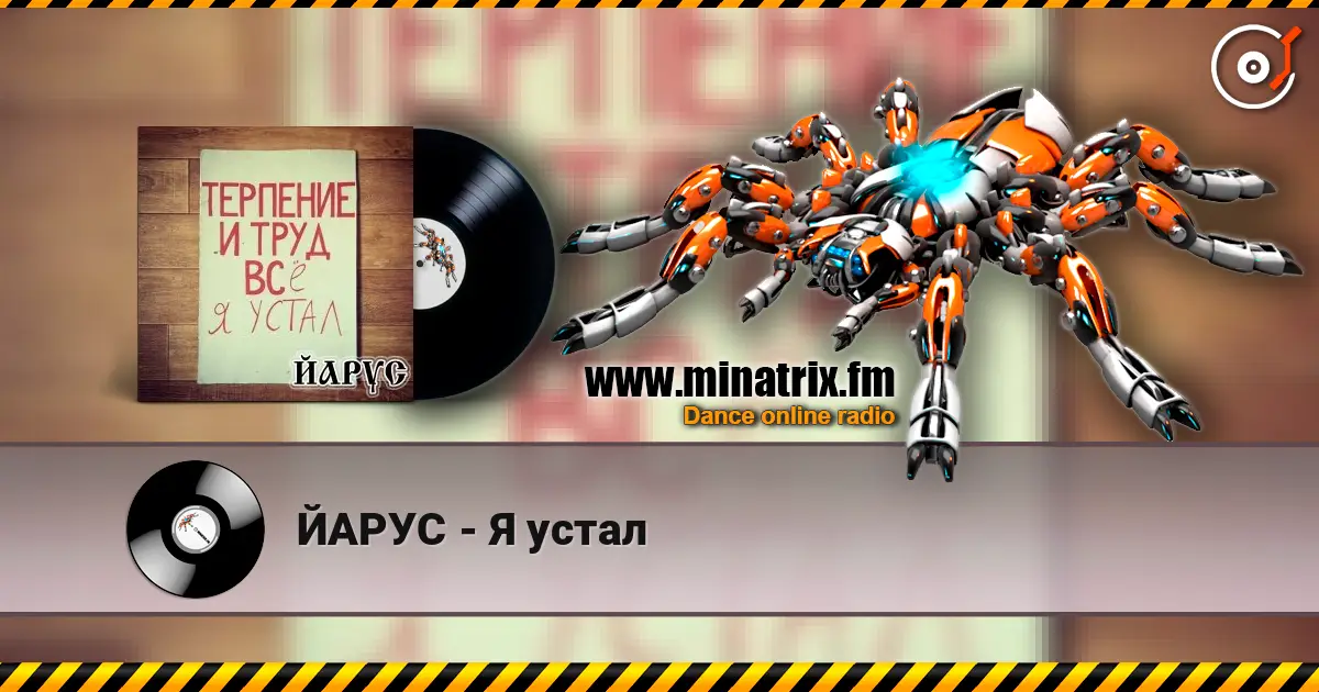 ЙАРУС - Я устал escuchar online en alta calidad | Minatrix.FM