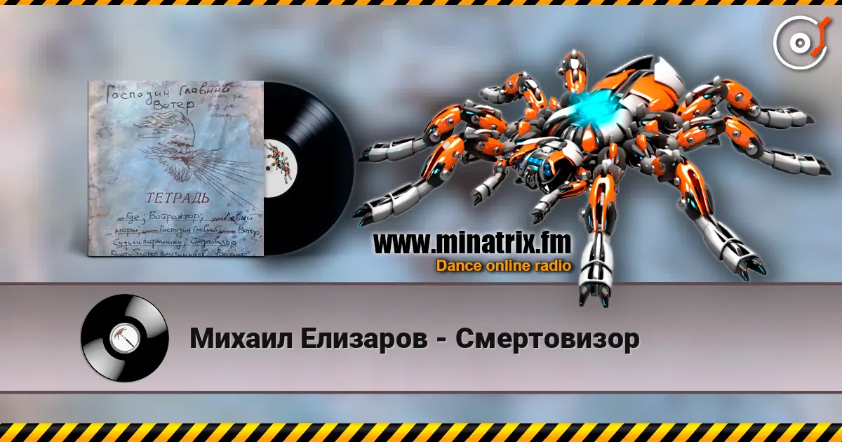 Михаил Елизаров - Смертовизор 高品质在线收听 | Minatrix.FM
