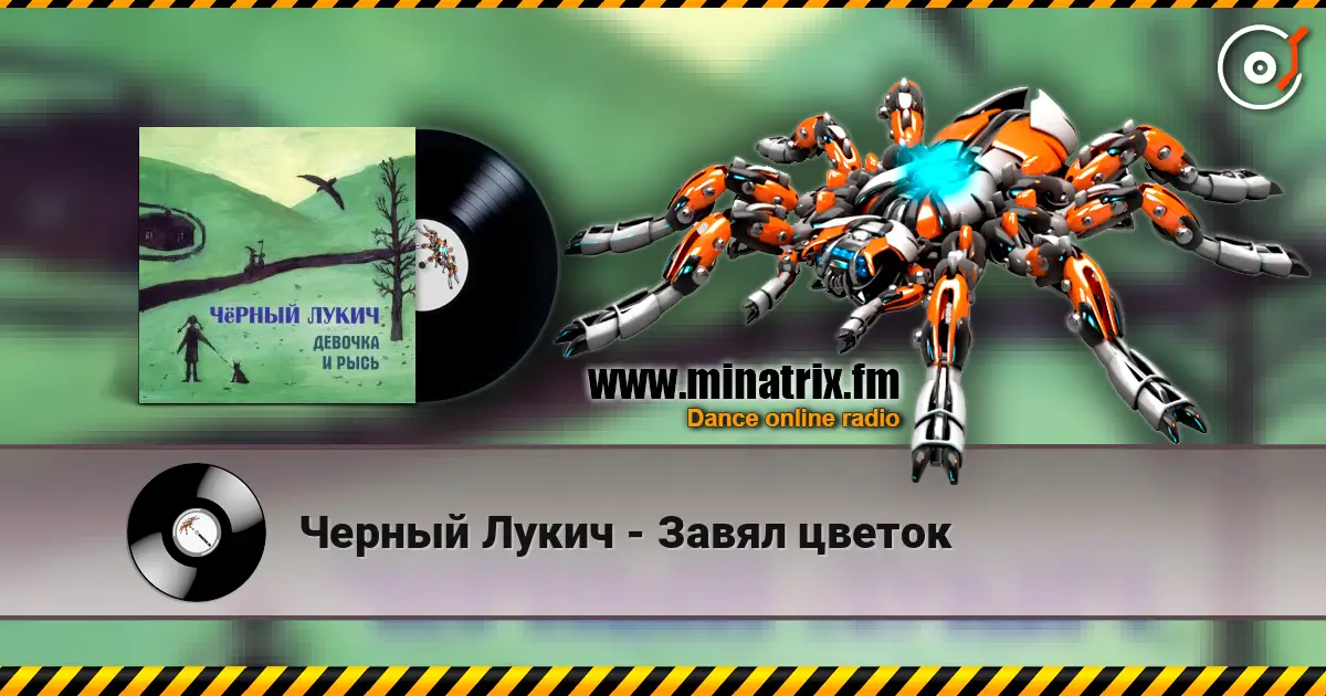 Черный Лукич - Завял цветок 高品质在线收听 | Minatrix.FM