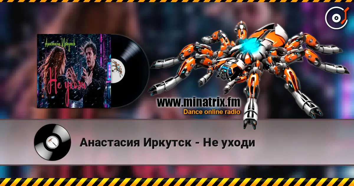 Анастасия Иркутск - Не уходи 高品质在线收听 | Minatrix.FM