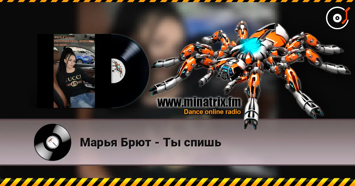 Марья Брют - Ты спишь 高品质在线收听 | Minatrix.FM