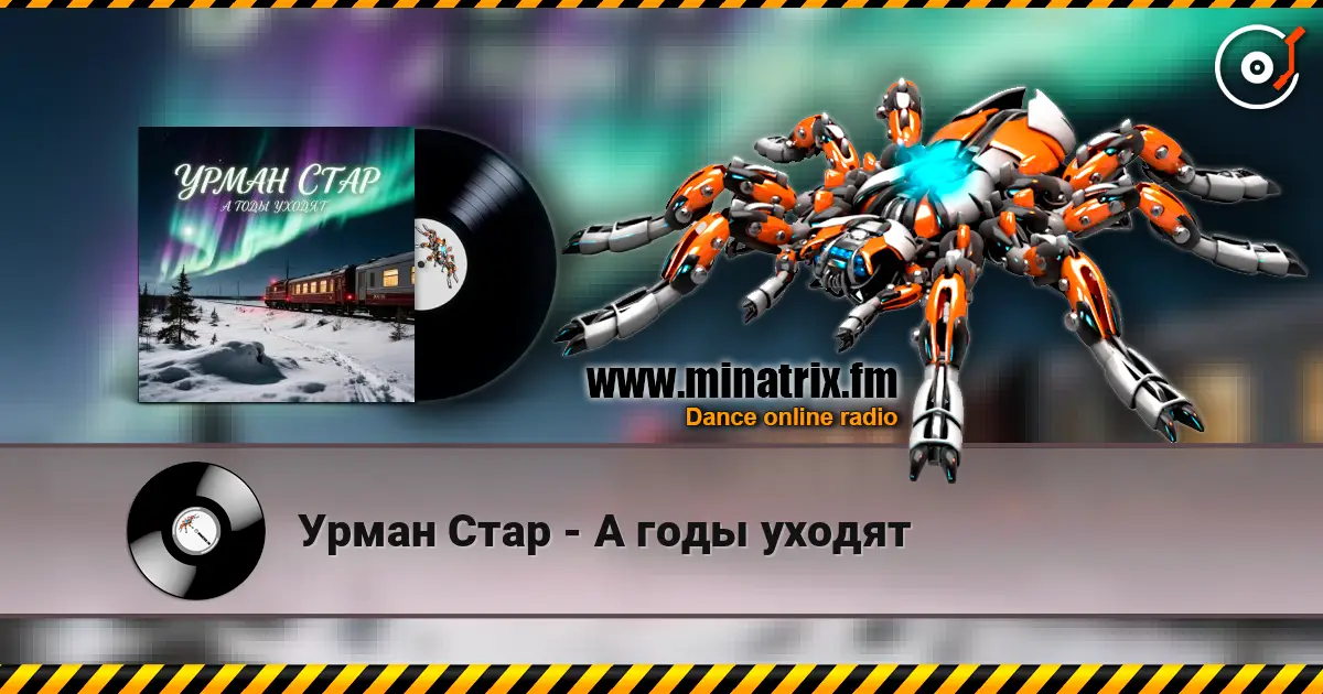 Урман Стар - А годы уходят 高品质在线收听 | Minatrix.FM