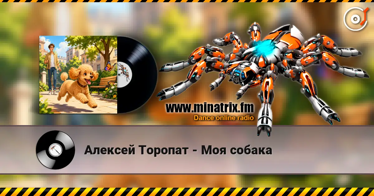 Алексей Торопат - Моя собака жоғары сапада онлайн тыңдау | Minatrix.FM