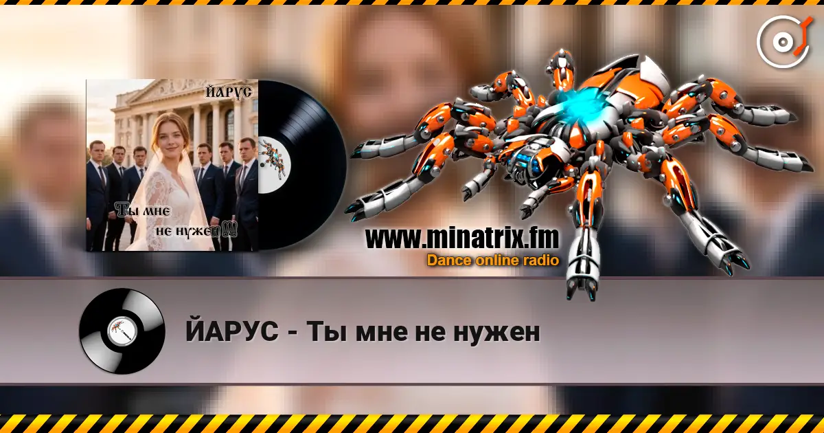 ЙАРУС - Ты мне не нужен online in hoher Qualität hören | Minatrix.FM