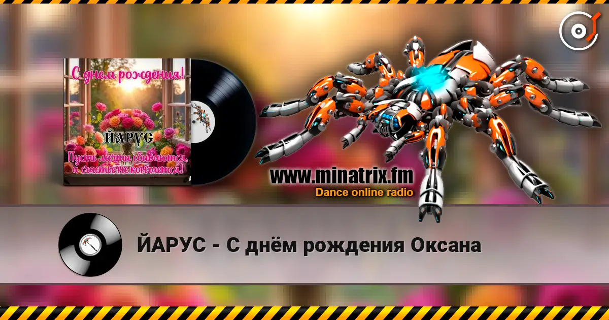 ЙАРУС - С днём рождения Оксана online in hoher Qualität hören | Minatrix.FM