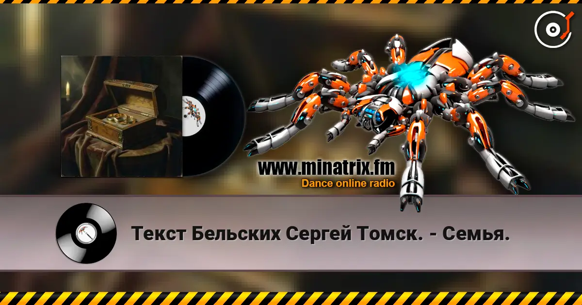Текст Бельских Сергей Томск. - Семья. 高品质在线收听 | Minatrix.FM